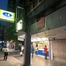 50嵐 (淡水捷運店)