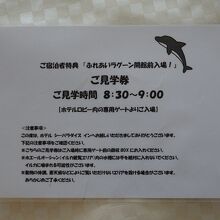 宿泊者限定　ふれあいラグーン開館前入場券