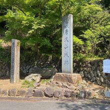 唐澤山神社