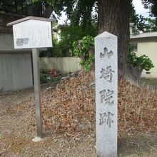 山崎院跡