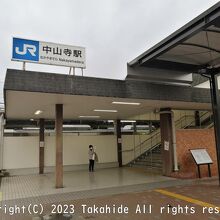 中山寺駅