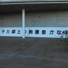 東日本大震災 原子力災害伝承館(双葉駅に飾られていた看板)