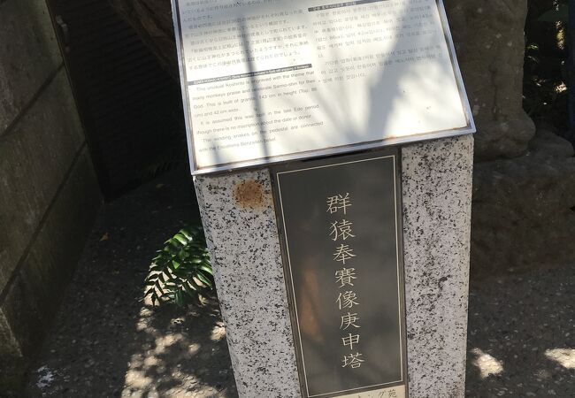 群猿奉賽像庚申塔