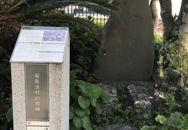 福島漁村句碑