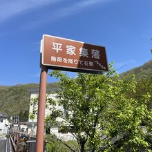 平家集落