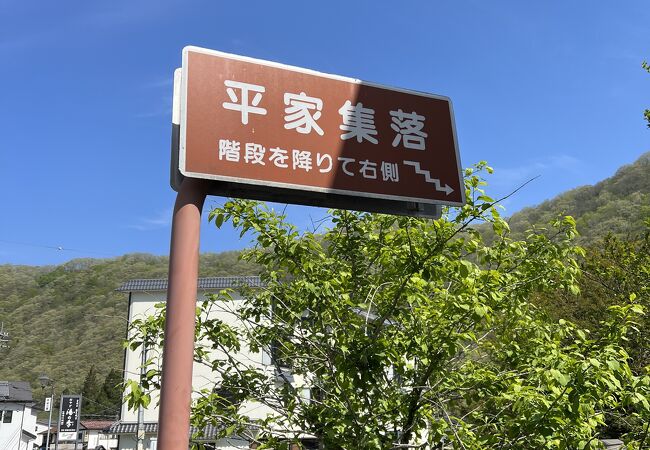 平家集落