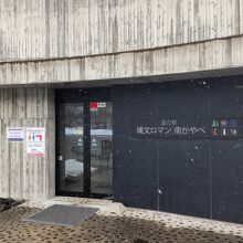 函館市縄文文化交流センター