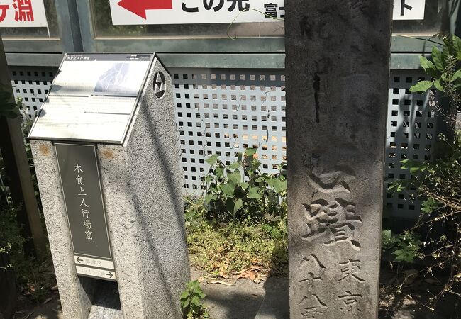 木喰上人行場跡