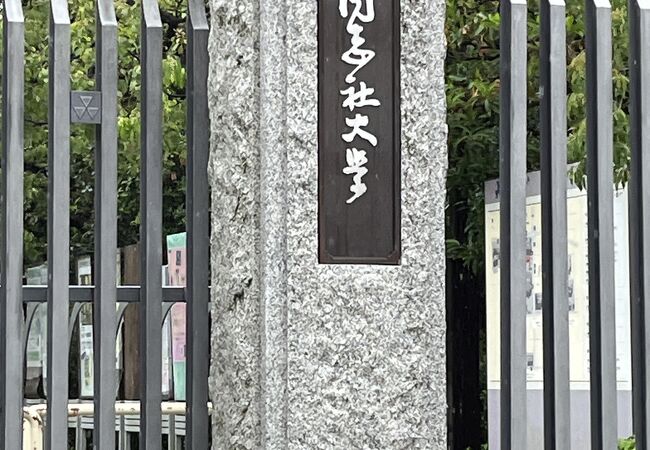 同志社大学　今出川校地