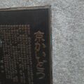 京街道の碑