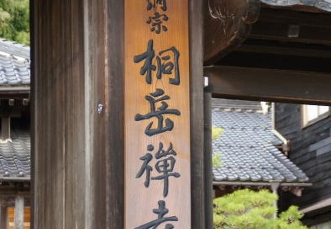 桐岳寺