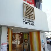 富山の物産館