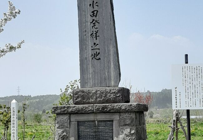 水田発祥の地碑