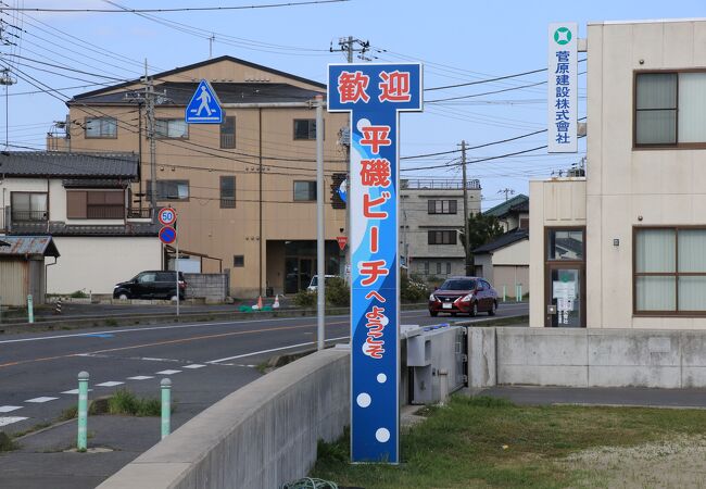 平磯海水浴場 - （茨城県）の詳細情報 ｜ ことりっぷ