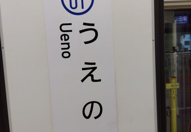 京成上野駅