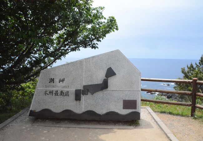 潮岬に建つ本州の最南端のモニュメントは２つありました