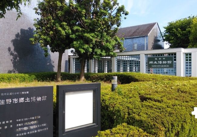 佐野市郷土博物館