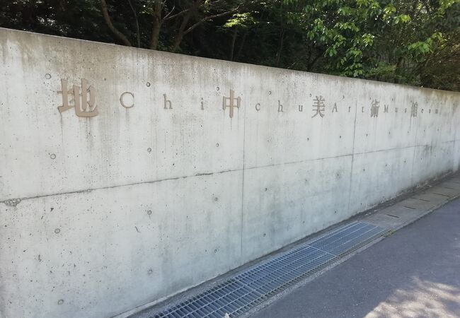 地中美術館 クチコミ・アクセス・営業時間｜直島・豊島・小豊島