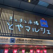 富山駅のきときと寿司はきときと市場とやマルシェ内にあります