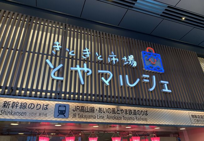富山駅のきときと寿司はきときと市場とやマルシェ内にあります