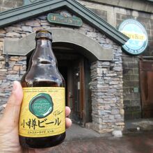 小樽ビールも、旧倉庫を改装して作られています。