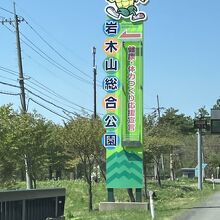 岩木山総合公園