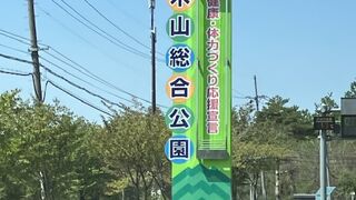 岩木山総合公園