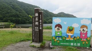 湖周辺一帯を・・・