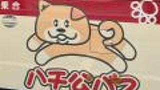 可愛いハチ公バス
