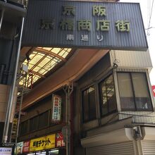 京阪京橋商店街