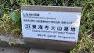 沢庵和尚のお墓があります。