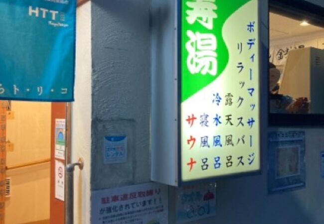 露天風呂で有名な銭湯