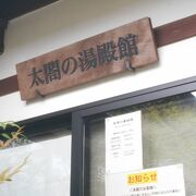 秀吉ゆかりの湯ぶねの遺構や 出土品を見ることができます