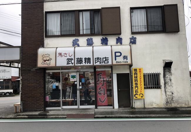 武藤精肉店