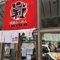 徳島ラーメン にし利