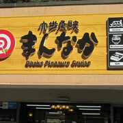 遊覧船切符売り場や乗り場、レストラン、売店があります