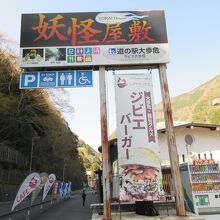 道の駅になぜか「妖怪屋敷」が･･･