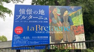 「憧憬の地　ブルターニュ展」開催中