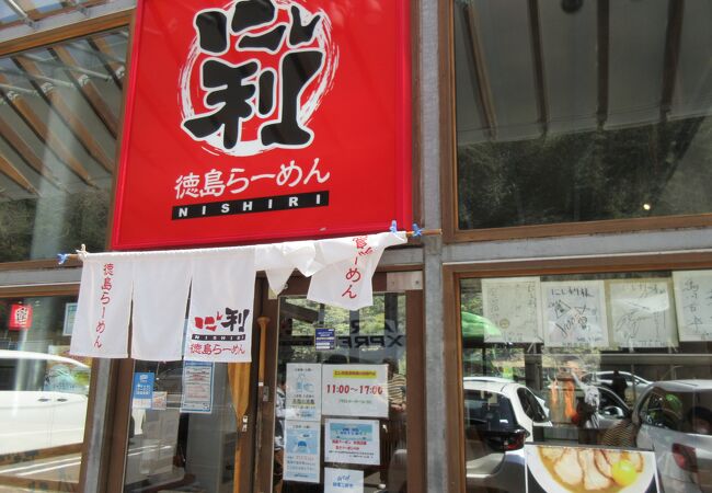 徳島ラーメン にし利