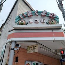 今熊野商店街