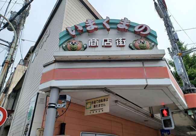 今熊野商店街