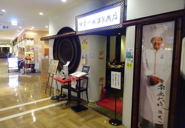 陳建一麻婆豆腐店 グランデュオ立川店