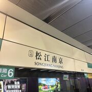 松江南京駅