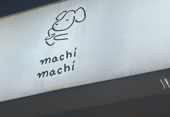 麦吉machi machi 西門店