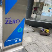 なかのZERO