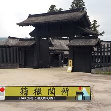 箱根関所京口御門です。