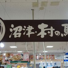 沼津・村の駅(NEOPASA駿河湾沼津上り店)