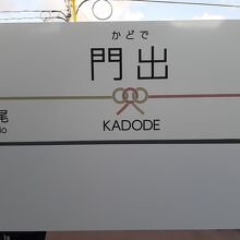 門出駅