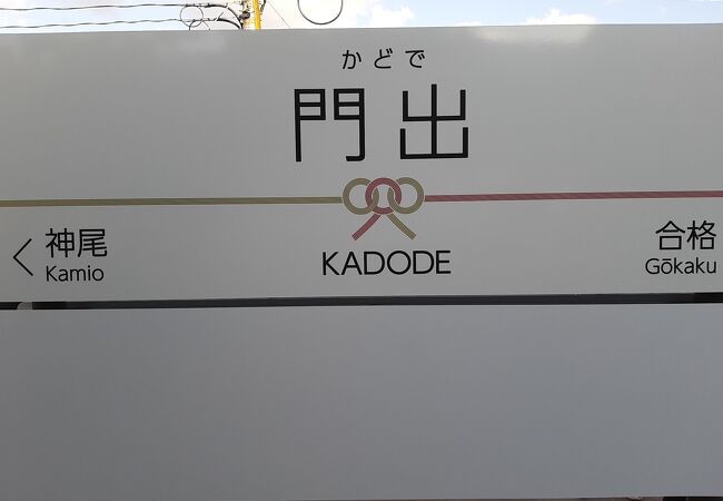 大規模な商業施設併設。駅名も縁起が良い。