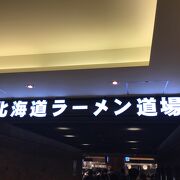 新千歳空港・国内線の３Fにある。